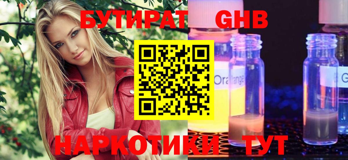 Бутират бутик Обнинск
