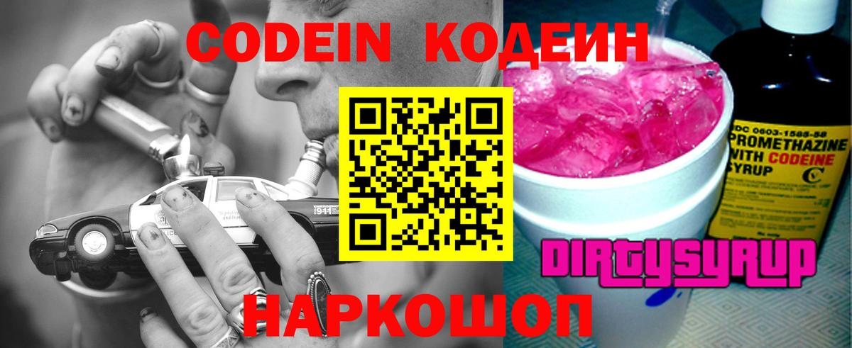 Codein напиток Lean (лин) Обнинск